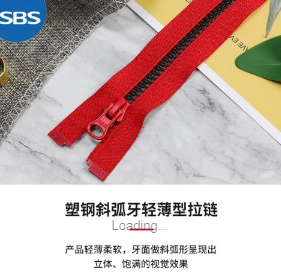 SBS塑鋼拉鏈